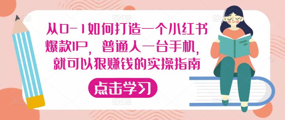 从0-1如何打造一个小红书爆款IP，普通人一台手机，就可以狠赚钱的实操指南-鹤行社项目库
