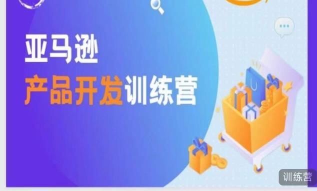 亚马逊产品开发训练营，能爆单的产品开发方法，助你突出重围-鹤行社项目库