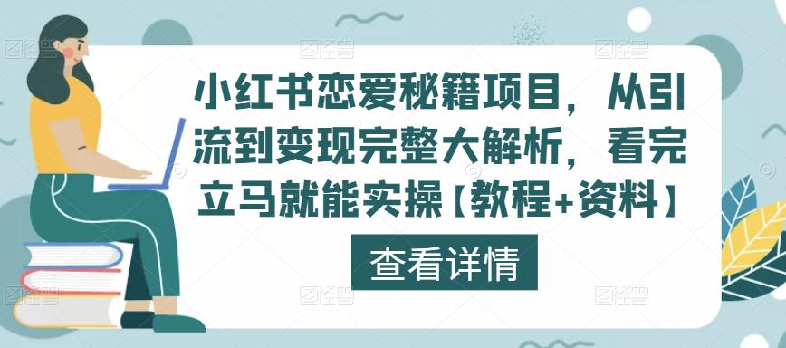 小红书恋爱秘籍项目，从引流到变现完整大解析，看完立马就能实操【教程+资料】-鹤行社项目库