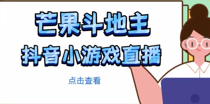 芒果斗地主互动直播项目，无需露脸在线直播，能边玩游戏边赚钱-鹤行社项目库