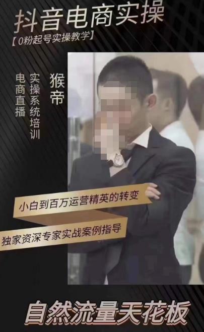 猴帝蚂蚱2023线上课抖音电商实操，0粉起号实操教学，自然流量天花板（最新1月28号-2月8号）-鹤行社项目库