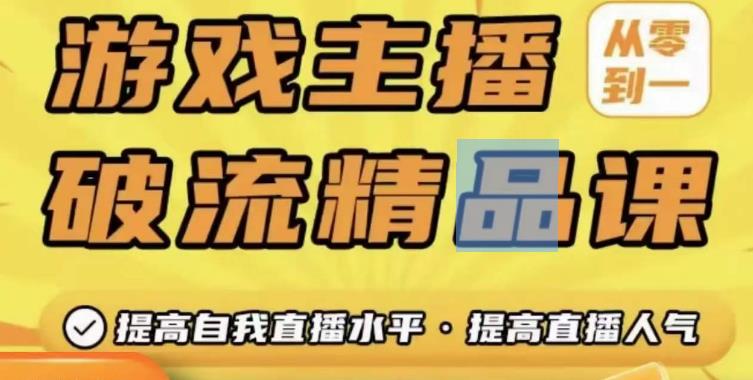 游戏主播破流精品课，从零到一提升直播间人气，提高自我直播水平，提高直播人气-鹤行社项目库
