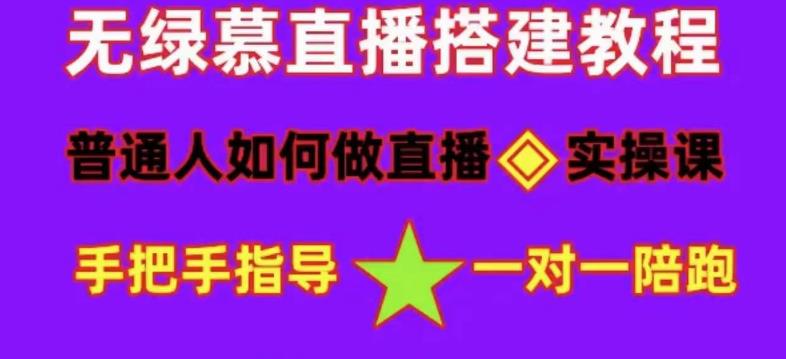 普通人如何做抖音，新手快速入局，详细功略，无绿幕直播间搭建，带你快速成交变现-鹤行社项目库