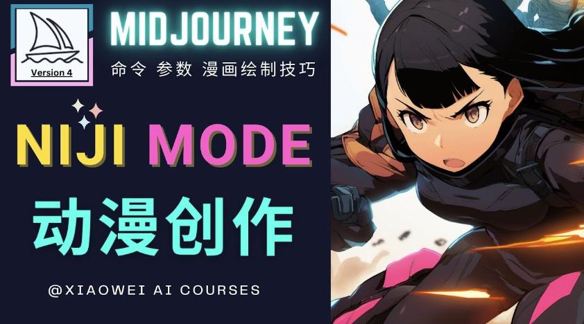 使用Midjourney的Niji模式，绘制专业级的动漫作品，多重风格可选-鹤行社项目库