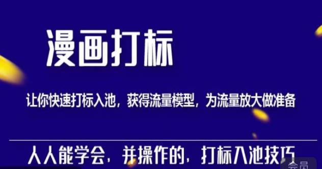 秋秋漫画打标，产品打标入池，建立流量模型，为快速放大流量做准备-鹤行社项目库