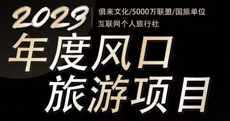 2023年度互联网风口旅游赛道项目，旅游业推广项目，一个人在家做线上旅游推荐，一单佣金800-2000-鹤行社项目库