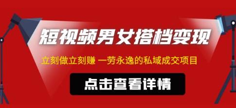 东哲·短视频男女搭档变现，立刻做立刻赚一劳永逸的私域成交项目-鹤行社项目库