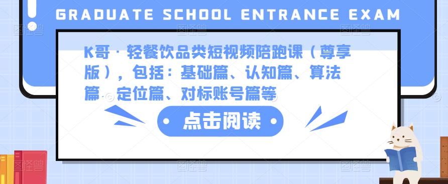 K哥·轻餐饮品类短视频陪跑课（尊享版），包括：基础篇、认知篇、算法篇、定位篇、对标账号篇等-鹤行社项目库