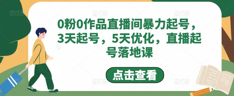 0粉0作品直播间暴力起号，3天起号，5天优化，直播起号落地课-鹤行社项目库