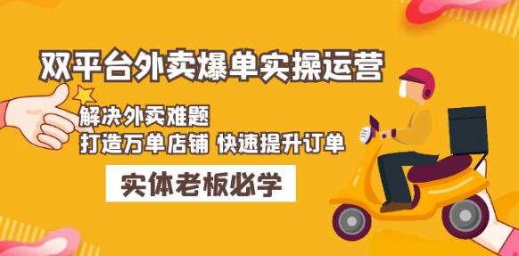 美团+饿了么双平台外卖爆单实操：解决外卖难题，打造万单店铺快速提升订单-鹤行社项目库