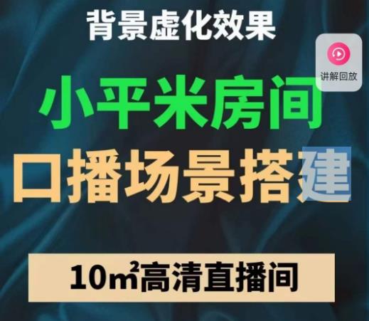 小平米口播画面场景搭建：10m高清直播间，背景虚化效果！-鹤行社项目库