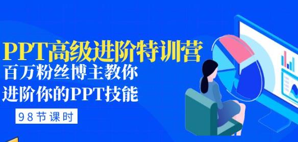 PPT高级进阶特训营：百万粉丝博主教你进阶你的PPT技能(98节课程+PPT素材包)-鹤行社项目库