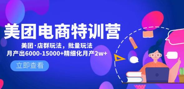 美团电商特训营：美团·店群玩法，无脑铺货月产出6000-15000+精细化月产2w+-鹤行社项目库