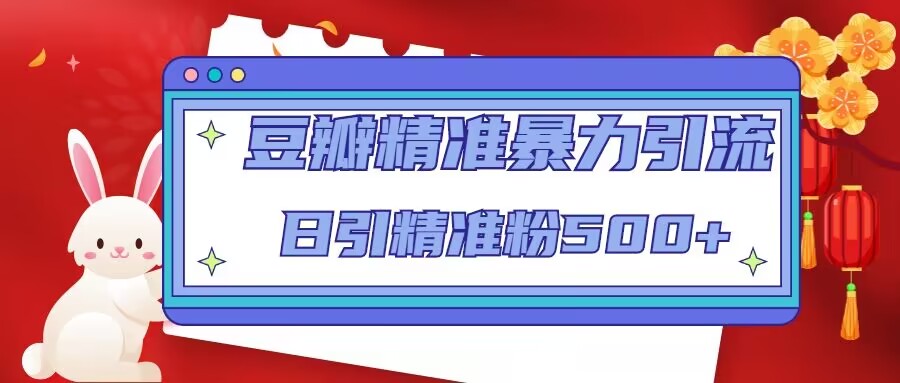 豆瓣精准暴力引流，日引精准粉500+【12课时】-鹤行社项目库