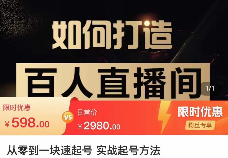 莫小可·从零到一快速起号实战起号方法，如何打造百人直播间（全套课程+课件）-鹤行社项目库