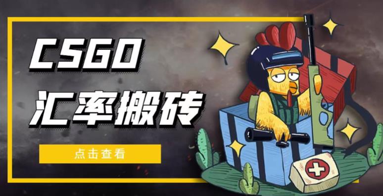 外面9800的CSGO汇率搬砖项目，一个月轻松赚几千【选品软件+详细教程】-鹤行社项目库