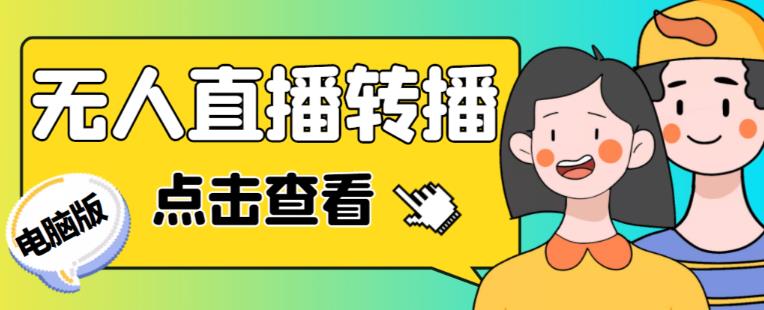 最新电脑版抖音无人直播转播软件+无人直播源获取+直播间商品实时获取【全套软件+详细教程】-鹤行社项目库