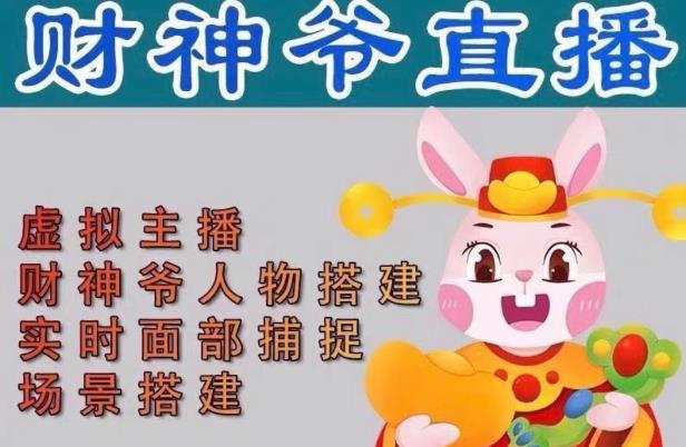 抖音财神爷AI智能直播间，无需真人出镜，实时互动收礼物，小黄车带货，市面上最新的直播玩法。【软件+详细教程+工具】-鹤行社项目库