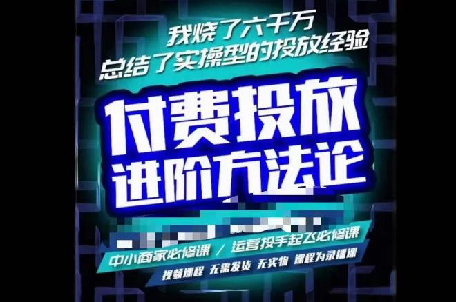 苏酒儿·抖音付费投放进阶课程，烧了六千万总结了实操型投放经验，运营投手起飞必修课-鹤行社项目库