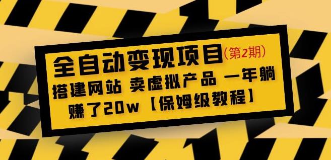 全自动变现项目第2期：搭建网站卖虚拟产品一年躺赚了20w【保姆级教程】-鹤行社项目库