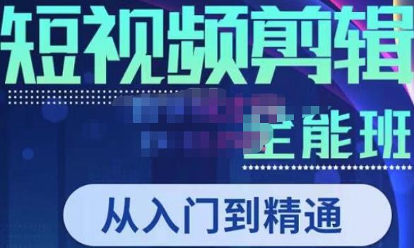 唐宇老师·短视频剪辑（从入门到精通），全面掌握剪辑各种功能，轻而易简剪出大片-鹤行社项目库