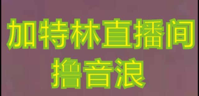 抖音加特林直播间搭建技术，抖音0粉开播，暴力撸音浪，2023新口子，每天800+【素材+详细教程】-鹤行社项目库