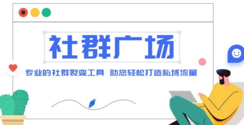 外面收费998的社群广场搭建教程，引流裂变自动化，助您轻松打造私域流量【源码+教程】-鹤行社项目库