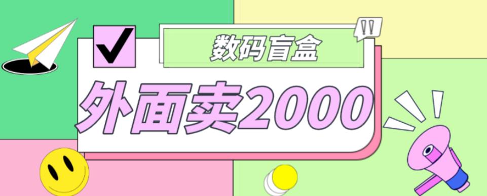 外面卖188抖音最火数码盲盒项目，自己搭建自己玩【全套源码+详细教程】-鹤行社项目库