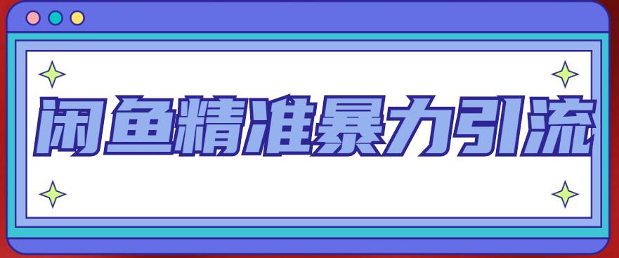 闲鱼精准暴力引流全系列课程，每天被动精准引流100+粉丝-鹤行社项目库