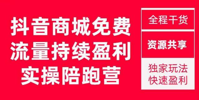抖音商城搜索持续盈利陪跑成长营，抖音商城搜索从0-1、从1到10的全面解决方案-鹤行社项目库