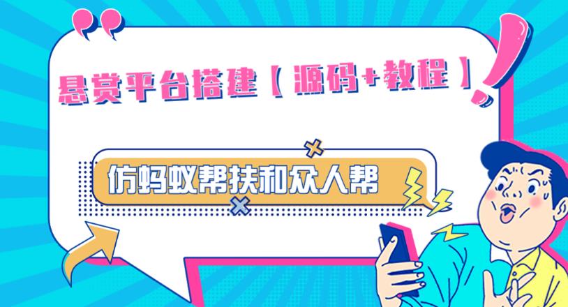 外面卖3000元的悬赏平台9000元源码仿蚂蚁帮扶众人帮等平台，功能齐全【源码+搭建教程】-鹤行社项目库
