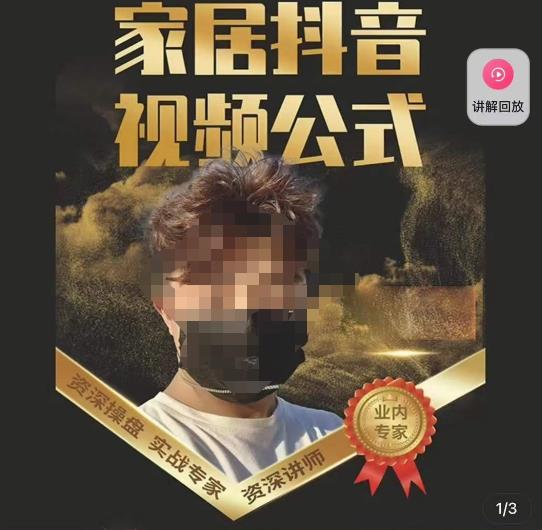小马传媒·家居抖音视频公式，打造家居自然流量新玩法-鹤行社项目库