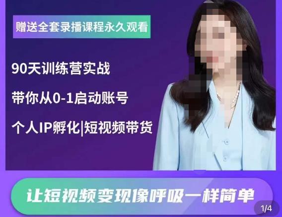 辣妈小古·抖音短视频陪跑训练营，带你从0-1启动账号，做一个能变现的账号-鹤行社项目库