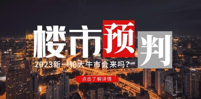 樱桃大房子2023楼市预判：新一轮大牛市会来吗？【付费文章】-鹤行社项目库