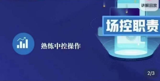 大果录客传媒·金牌直播场控ABC课，场控职责，熟练中控操作-鹤行社项目库