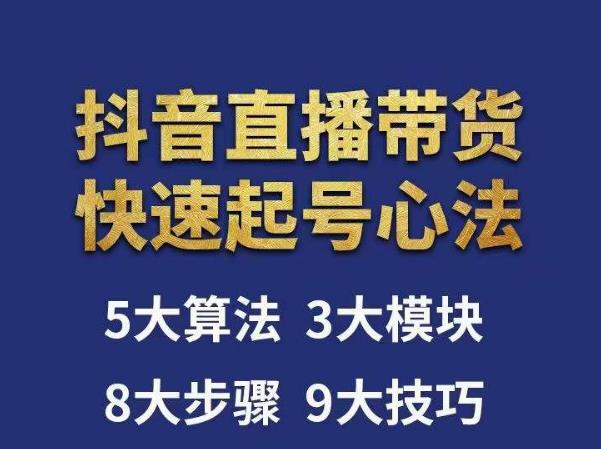 涛哥-直播带货起号心法，五大算法，三大模块，八大步骤，9个技巧抖音快速记号-鹤行社项目库