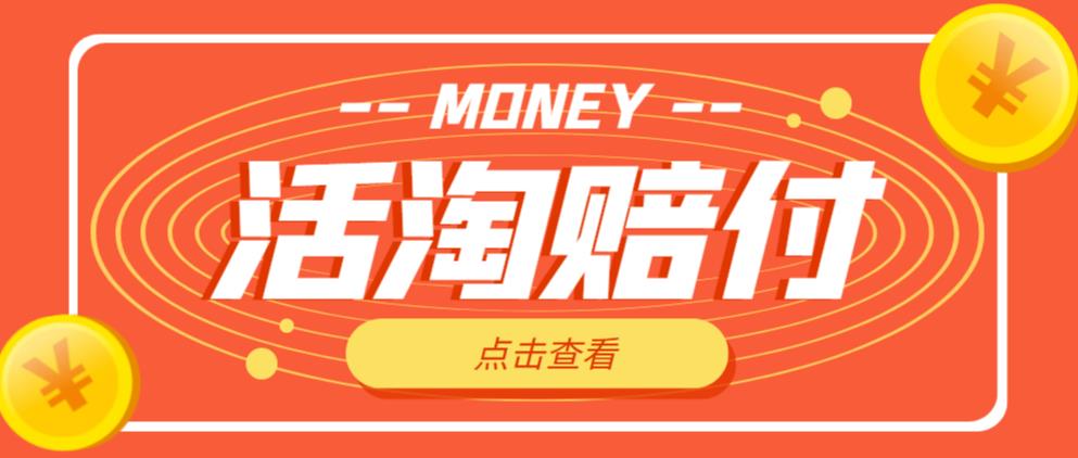 外面收费398的活淘赔付项目，死淘不黑号升级版，单号单次净利润100-300+【详细操作教程】-鹤行社项目库