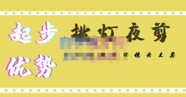 挑灯夜剪·超清影视剪辑，让学习到超越众多创作者的高清制作模式-鹤行社项目库