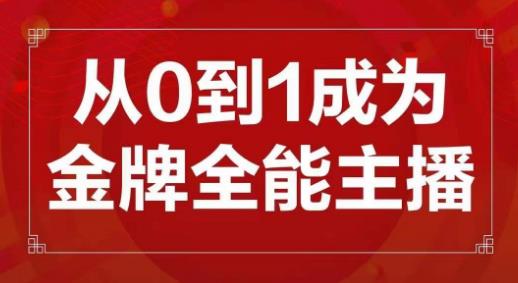 交个朋友主播新课，从0-1成为金牌全能主播，帮你在抖音赚到钱-鹤行社项目库