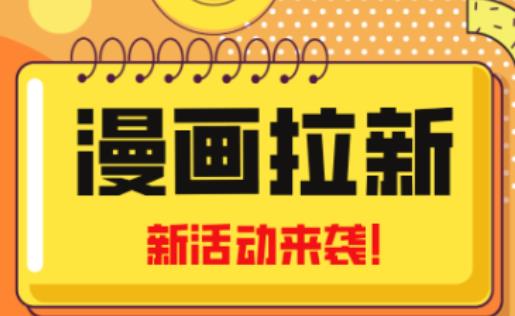 2023年新一波风口漫画拉新日入过千不是梦小白也可从零开始，附赠666元咸鱼课程-鹤行社项目库