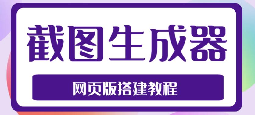 2023最新在线截图生成器源码+搭建视频教程，支持电脑和手机端在线制作生成-鹤行社项目库