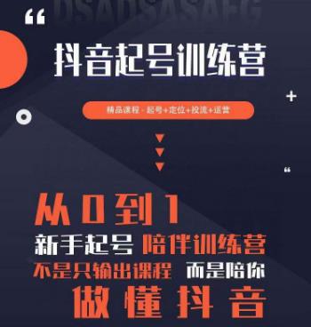 2023超哥抖音短视频起号及差异化定位课，从0到1做会抖音（定位+内容+投流+运营）-鹤行社项目库