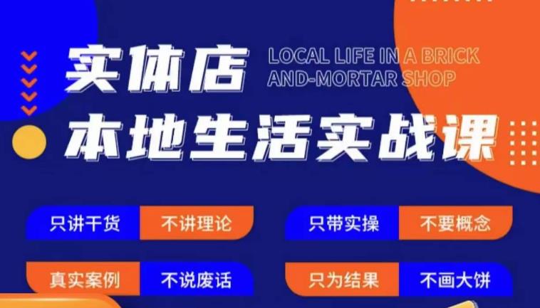 实体店本地生活实战课，只讲干货不讲理论，只带实操不要概念-鹤行社项目库