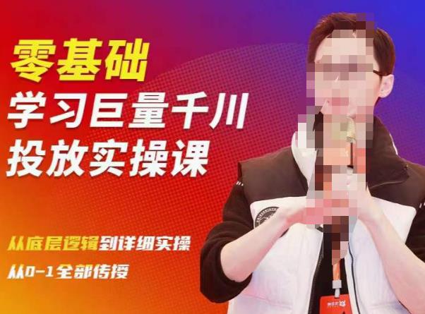 陈大黑牛千川课：零基础学习巨量千川投放实操课，从底层逻辑到详细实操全部传授-鹤行社项目库