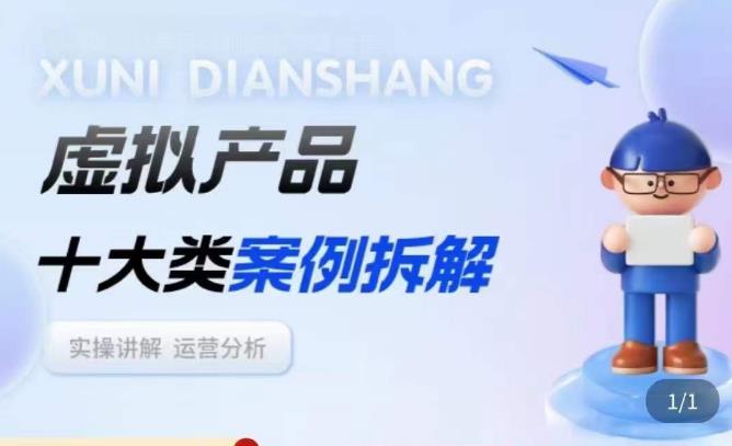 虚拟产品项目拆解课，十大类案例拆解分析运营玩法-鹤行社项目库