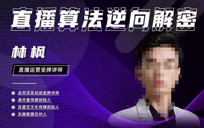 林枫直播算法逆向解密980线上课，选品+建模+老号重启+控流+罗盘分析+小店随心推-鹤行社项目库
