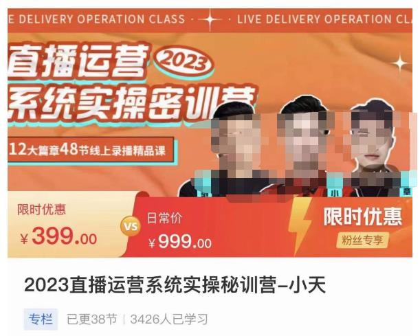 小天·2023直播运营系统实操秘训营，从实战启动到转正价，现场实操详细拆解启动案例-鹤行社项目库