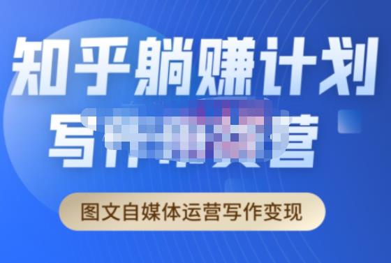 创业海盗·知乎带货躺赚计划正式起航2.0，图文自媒体运营写作变现-鹤行社项目库