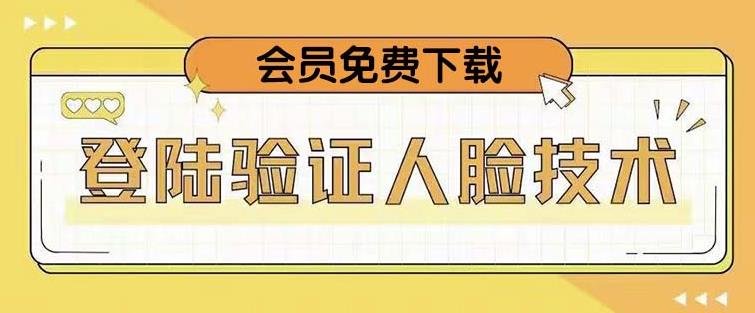抖音二次登录验证人脸核对，2月更新技术，会员免费下载！-鹤行社项目库