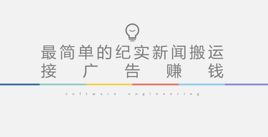 短视频纪实新闻搬运，起号快轻松引爆流量，后期接广告变现-鹤行社项目库